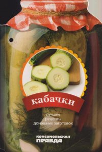 Кабачки. Лучшие рецепты домашних заготовок