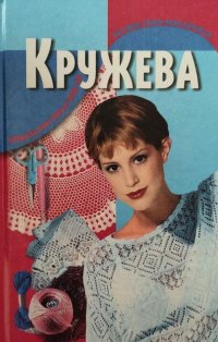 Кружева