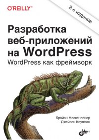 Разработка веб-приложений на WordPress. 2-е изд