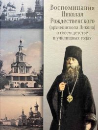 Воспоминания Николая Рождественского о своем детстве и училищных годах