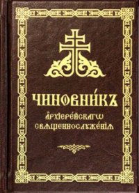 Чиновник архиерейского священнослужения ( в кожаном переплете)