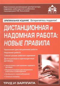 Дистанционная и надомная работа: Новые правила