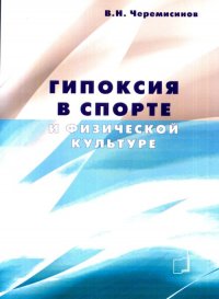 Гипоксия в спорте и физической культуре