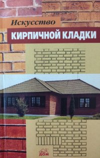 Искусство кирпичной кладки