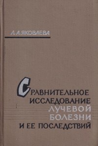 Сравнительное исследование лучевой болезни и ее последствий (на модели лучевой болезни обезьян)