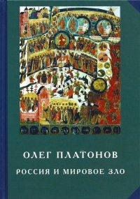 Россия и мировое зло. Труды по истории тайных обществ и подрывной деятельности сионизма