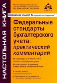 Федеральные стандарты бухгалтерского учета Практический комментарий