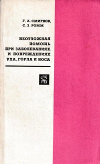 Неотложная помощь при заболеваниях и повреждениях уха,горла и носа