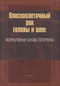 Плоскоклеточный рак головы и шеи: молекулярные основы патогенеза