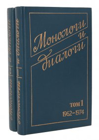 Монологи и диалоги. По страницам журнала 