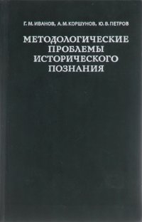 Методологические проблемы исторического познания