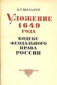 Уложение 1649 года. Кодекс феодального права России