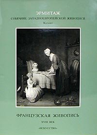 Эрмитаж. Собрание Западноевропейской живописи. Каталог. Французская живопись. XVIII век