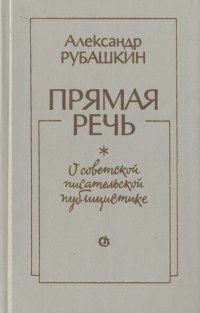 Прямая речь. О советской писательской публицистике