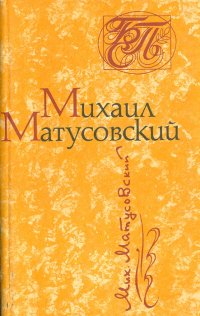 Михаил Матусовский. Стихотворения. Песни