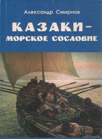 Казаки - морское сословие