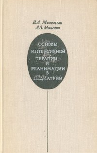 Основы интенсивной терапии и реанимации в педиатрии