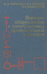 Электрооборудование и электропривод промышленных установок