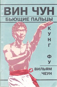 Вин Чун кунг-фу, бьющие пальцы. Книга третья