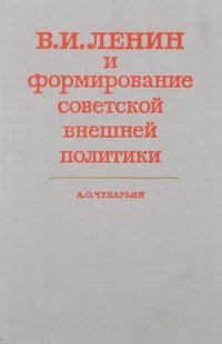 В. И. Ленин и формирование советской внешней политики