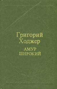 Амур широкий. Книга 3