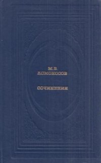 М. В. Ломоносов. Сочинения