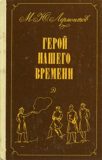 Герой нашего времени. Уцененный товар