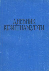 Дневник Кришнамурти