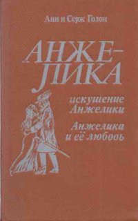 Искушение Анжелики. Анжелика и ее любовь