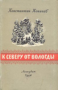 К северу от Вологды