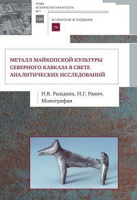 Металл майкопской культуры Северного Кавказа в свете аналитических исследований