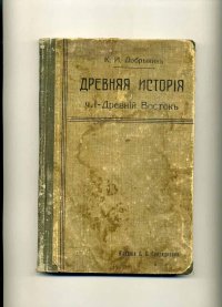 К. И. Добрынин - «Древняя История ч.1 древний восток»