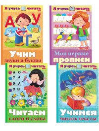 Учимся читать. 4 книги в комплекте