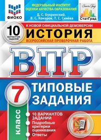 ВПР. ФИОКО. СТАТГРАД. ИСТОРИЯ. 7 КЛАСС. 10 ВАРИАНТОВ. ТЗ. ФГОС