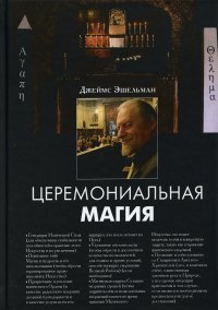 Церемониальная магия