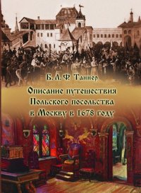 Описание путешествия Польского посольства в Москву в 1678 году