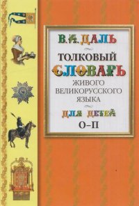 Толковый словарь живого великорусского языка для детей. Избранные статьи в 6 томах. Том 4. О-П