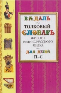 Толковый словарь живого великорусского языка для детей. Избранные статьи в 6 томах. Том 5. П-С