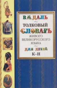 Толковый словарь живого великорусского языка для детей. Избранные статьи в 6 томах. Том 3. К-Н