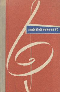 Песенник