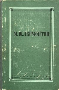 М. Ю. Лермонтов. Полное собрание сочинений. Том 3. Дамы и трагедии