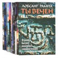 Лобсанг Рампа (комплект из 11 книг)