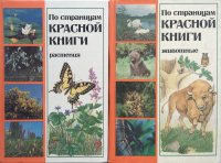 По страницам Красной книги. Животные и растения (комплект из 2 книг)