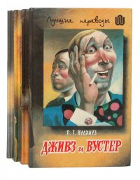 Дживз и Вустер (комплект из 4 книг)