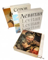 Серов. Репин. Левитан. Жизнь и творчество (комплект из 3 книг)