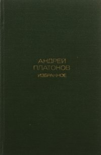 Андрей Платонов.Избранное