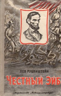 Честный Эйб. Рассказы об Аврааме Линкольне и его друзьях