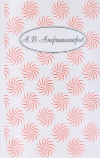 Александр Амфитеатров. Собрание сочинений в десяти томах.Том седьмой. Заказ старого века. Дрогнувшая ночь