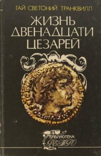 Жизнь двенадцати цезарей, Княжна Джаваха