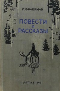 Повести и рассказы